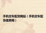 手机空车配货网站（手机空车配货信息网）