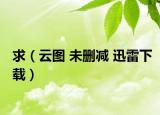 求（云图 未删减 迅雷下载）