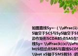 如图直线$y=-（\dfrac{1}{2}x+2$与$x$轴交于$C$与$y$轴交于$D$以$CD$为边作矩形$CDAB$点$A$在$x$轴上双曲线$y= \dfrac{k}{x}\left(k \lt 0\right)$经过点$B$与直线$CD$交于$E$$EM\bot x$轴于$M$则$S_{四边形BEMC}=$＿＿＿.