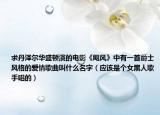 求丹泽尔华盛顿演的电影《飓风》中有一首爵士风格的爱情歌曲叫什么名字（应该是个女黑人歌手唱的）