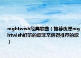 nightwish经典歌曲（推荐夜愿nightwish好听的歌非常值得推荐的歌）