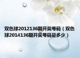 双色球2012136期开奖号码（双色球2014136期开奖号码是多少）