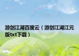游剑江湖百度云（游剑江湖江元版txt下载）