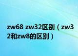 zw68 zw32区别（zw32和zw8的区别）