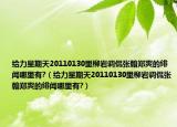 给力星期天20110130里柳岩调侃张翰郑爽的绯闻哪里有?（给力星期天20110130里柳岩调侃张翰郑爽的绯闻哪里有?）