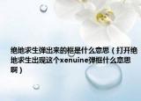 绝地求生弹出来的框是什么意思（打开绝地求生出现这个xenuine弹框什么意思啊）