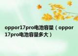 oppor17pro电池容量（oppor17pro电池容量多大）