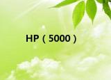 HP（5000）