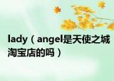lady（angel是天使之城淘宝店的吗）