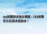 qq炫舞游泳池在哪里（QQ炫舞怎么在游泳池游泳）