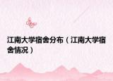 江南大学宿舍分布（江南大学宿舍情况）