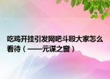 吃鸡开挂引发网吧斗殴大家怎么看待（——元谋之窗）