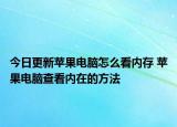今日更新苹果电脑怎么看内存 苹果电脑查看内在的方法