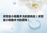 求百变小樱魔术卡的游戏名（求百变小樱魔术卡的游戏）