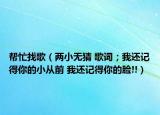 帮忙找歌（两小无猜 歌词；我还记得你的小从前 我还记得你的脸!!）