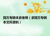 同方专转本史老师（求同方专转本文科资料）