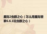 星际2虫群之心（怎么用星际管家6.6.1玩虫群之心）