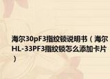 海尔30pF3指纹锁说明书（海尔HL-33PF3指纹锁怎么添加卡片）