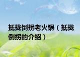 抵拢倒拐老火锅（抵拢倒拐的介绍）
