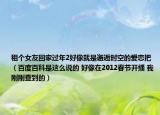 租个女友回家过年2好像就是邂逅时空的爱恋把（百度百科是这么说的 好像在2012春节开播 我刚刚查到的）