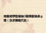 缃戠珯椤堕儴妯箙鍥剧墖浠ｇ爜（急求横幅代码）