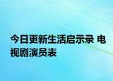 今日更新生活启示录 电视剧演员表