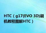 HTC（g17(EVO 3D)刷机教程图解HTC）
