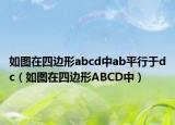 如图在四边形abcd中ab平行于dc（如图在四边形ABCD中）