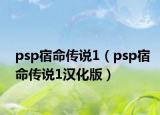 psp宿命传说1（psp宿命传说1汉化版）