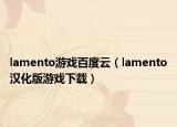 lamento游戏百度云（lamento汉化版游戏下载）