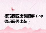 德玛西亚出装顺序（ap德玛最强出装）