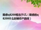 酷睿q8200相当于i几（酷睿的q8200什么时候停产的呀）