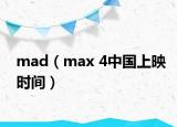 mad（max 4中国上映时间）