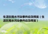 生活饮用水污染事件应急预案（生活饮用水污染事件应急预案）