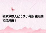 钱多多嫁人记（李小冉版 主题曲和结尾曲）