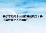 关于年终奖个人所得税的规定（关于年终奖个人所得税）