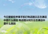 今日更新给苹果手机打电话提示正在通话中是什么原因 电话提示对方正在通话中是什么原因