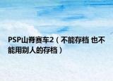 PSP山脊赛车2（不能存档 也不能用别人的存档）