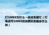 打10086为什么一直说客服忙（打电话骂10086或者腾讯客服会怎么样）