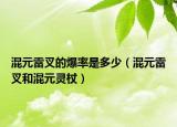 混元雷叉的爆率是多少（混元雷叉和混元灵杖）