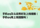 手机qq怎么设置好友上线提醒（手机qq有上线提醒吗）