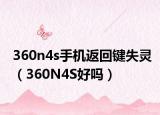 360n4s手机返回键失灵（360N4S好吗）
