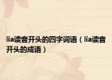 lia读音开头的四字词语（lia读音开头的成语）