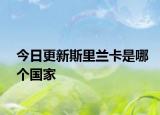 今日更新斯里兰卡是哪个国家