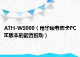 ATH-W5000（用华硕老虎卡PCIE版本的能否推动）