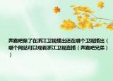 奔跑吧除了在浙江卫视播出还在哪个卫视播出（哪个网站可以观看浙江卫视直播（奔跑吧兄弟））