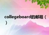 collegeboard的邮箱（）