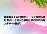 跪求海商王2初始存档（一个无敌舰队就好 最多一个自治港最好没建设的 钱不用太多100w就好）