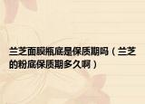 兰芝面膜瓶底是保质期吗（兰芝的粉底保质期多久啊）