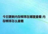 今日更新内存频率在哪里查看 内存频率怎么查看